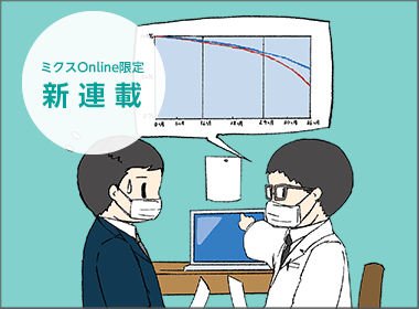 第１回　治療後の生存率がわかるツール　それがカプランマイヤー法！